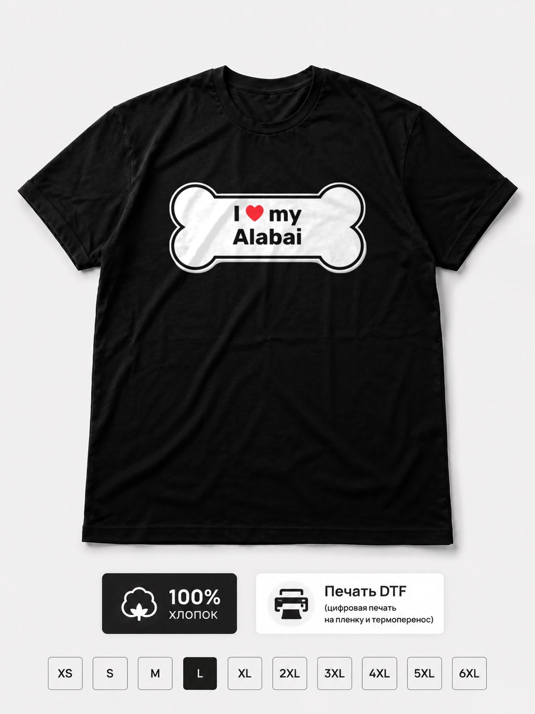 Футболка I Love My Alabai