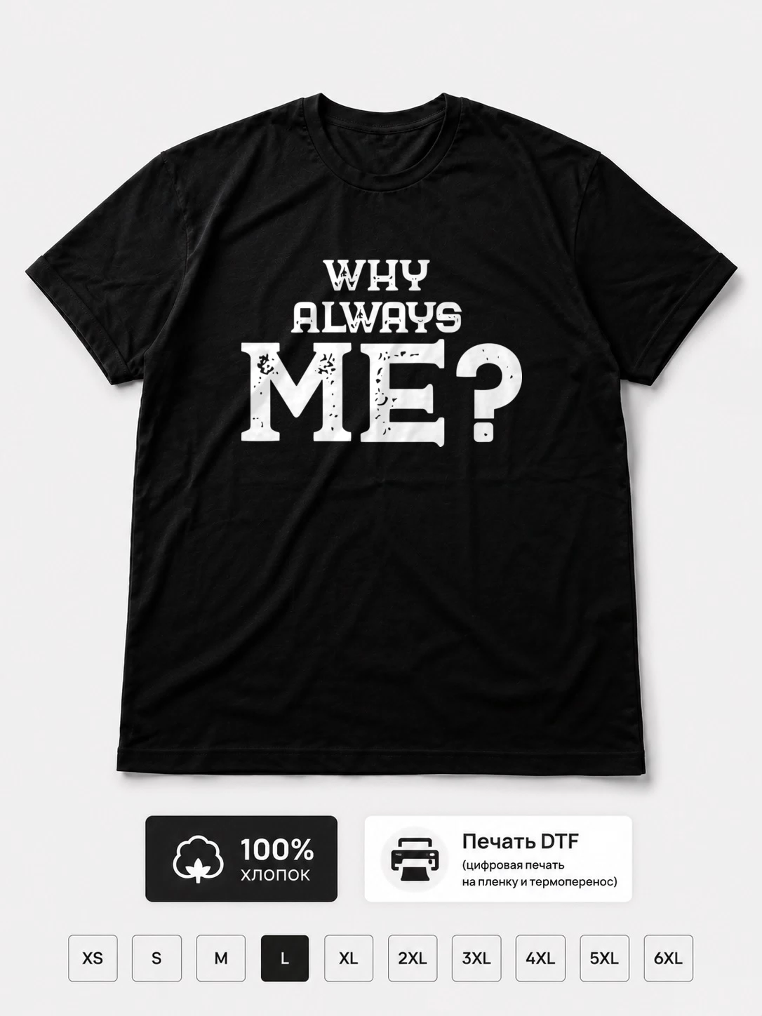 Футболка Why Always Me?
