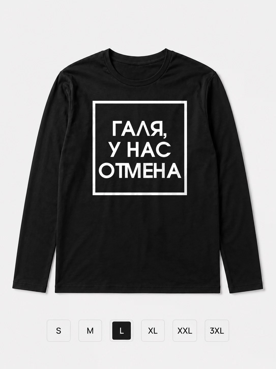 Лонгслив Галя у нас отмена