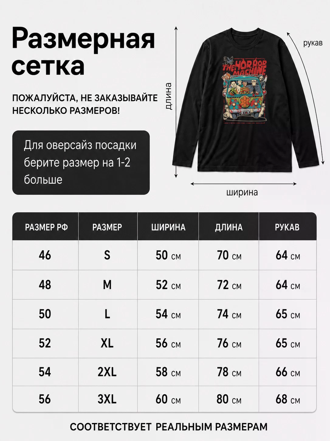 Детали: Лонгслив Машина ужасов