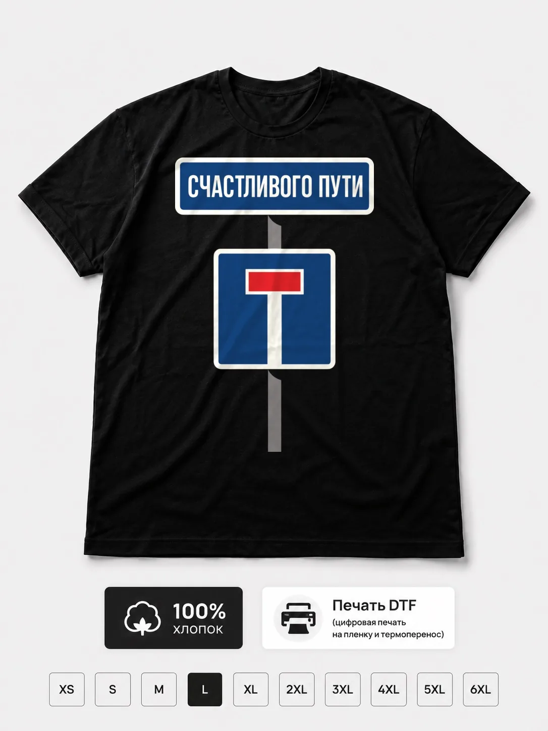 Футболка Счастливого пути прикол