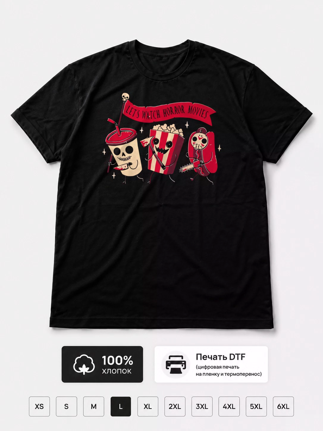 Футболка Lets watch horror movies