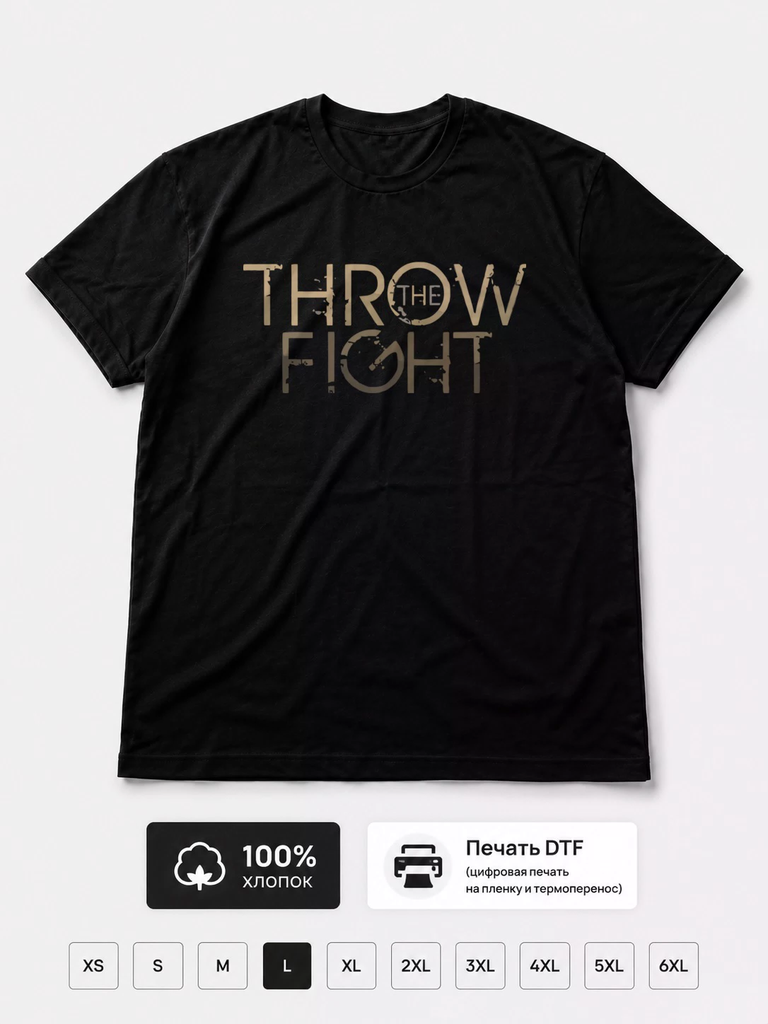 Футболка Throw the fight