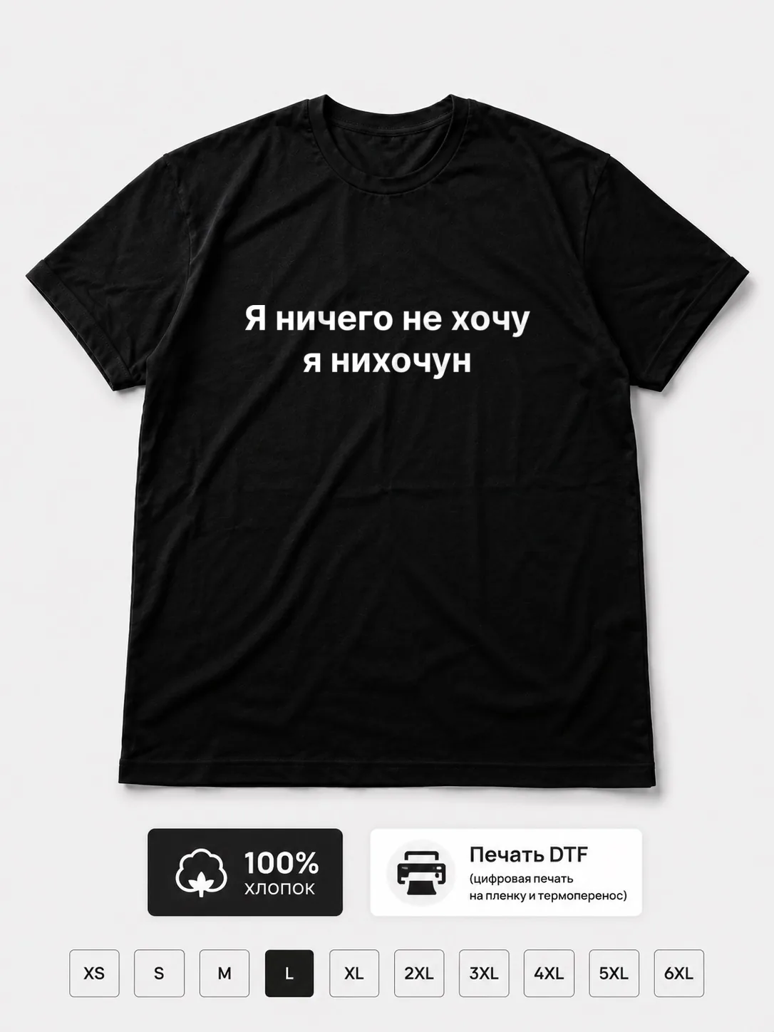 Футболка Я ничего не хочу мем