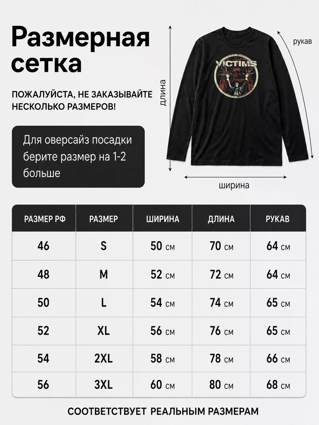 Детали: Лонгслив Victims