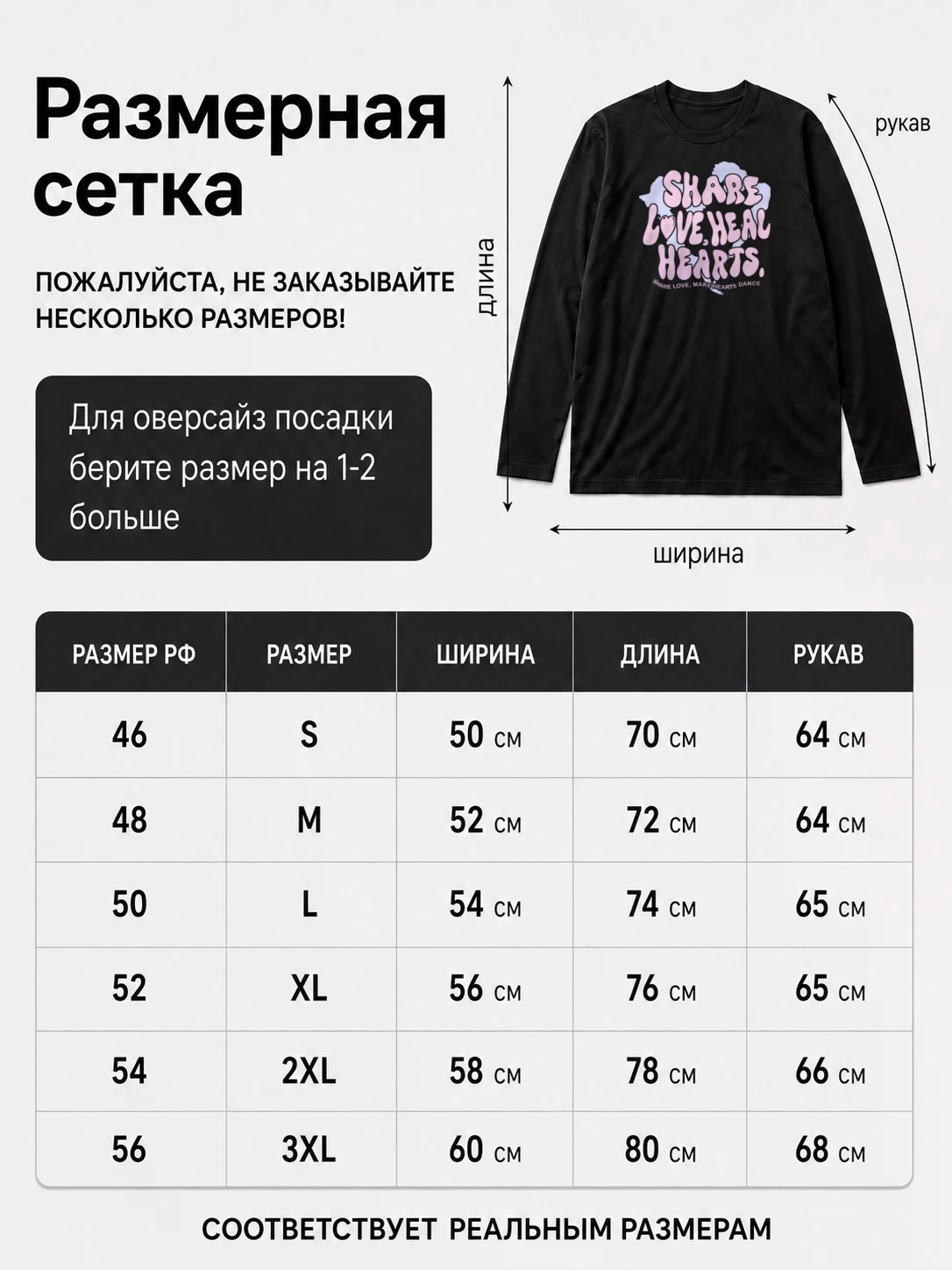 Детали: Лонгслив Делись любовью лечи сердца