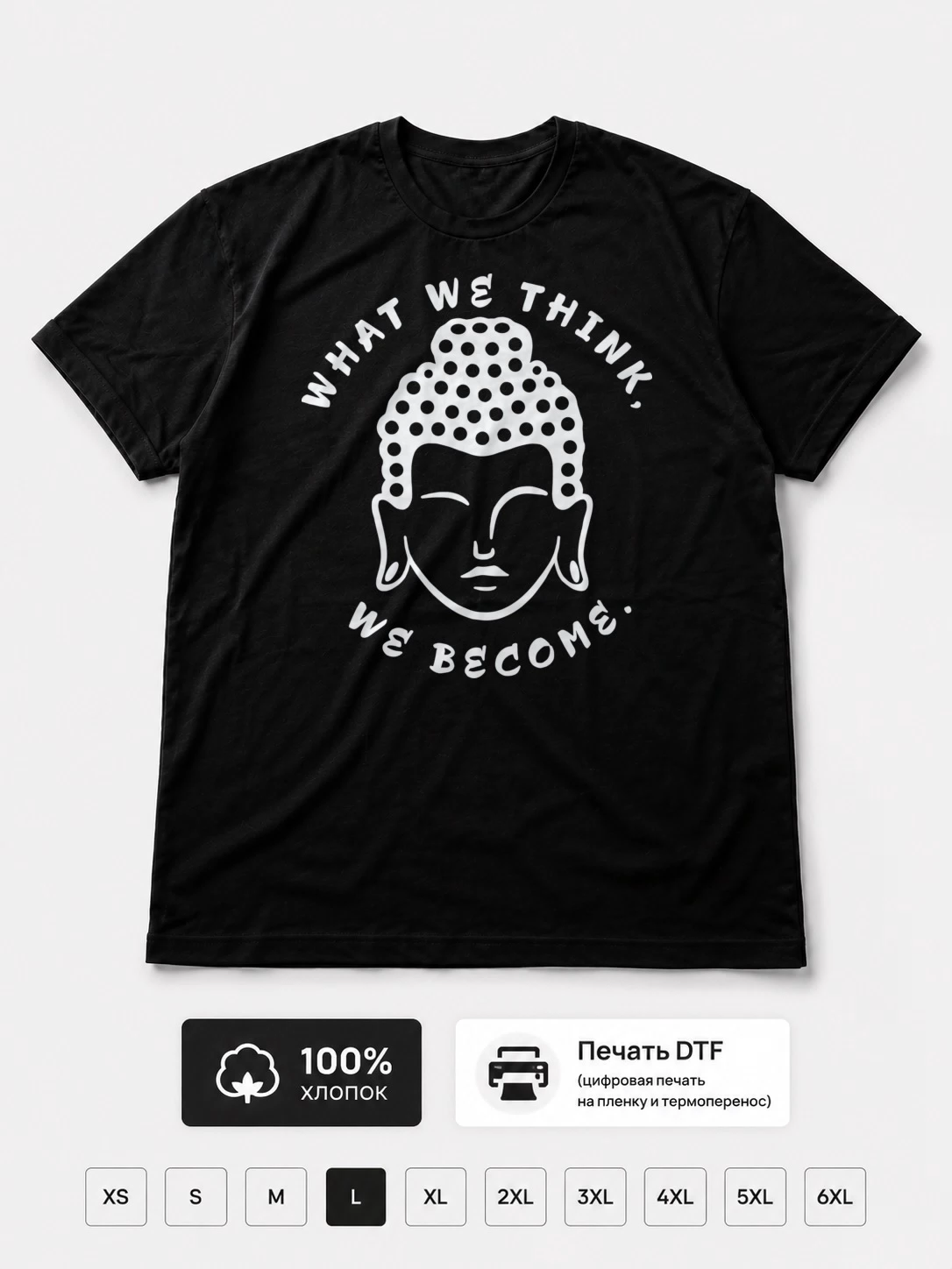 Футболка What we think we become