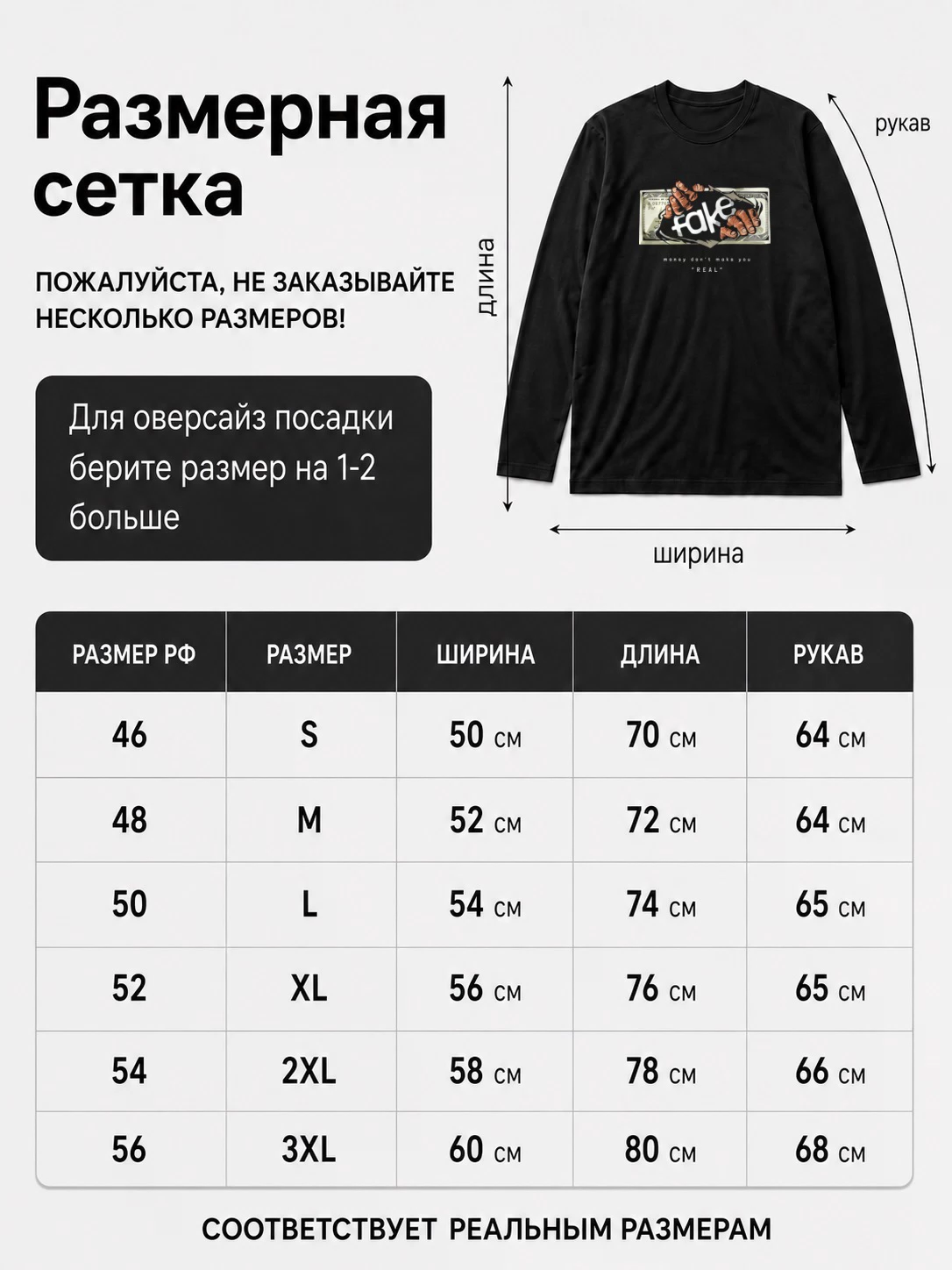 Лонгслив Подделка, Fake
