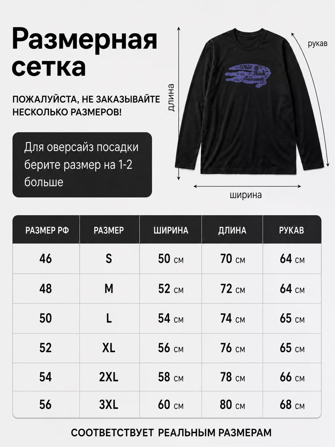 Детали: Лонгслив What we think we become