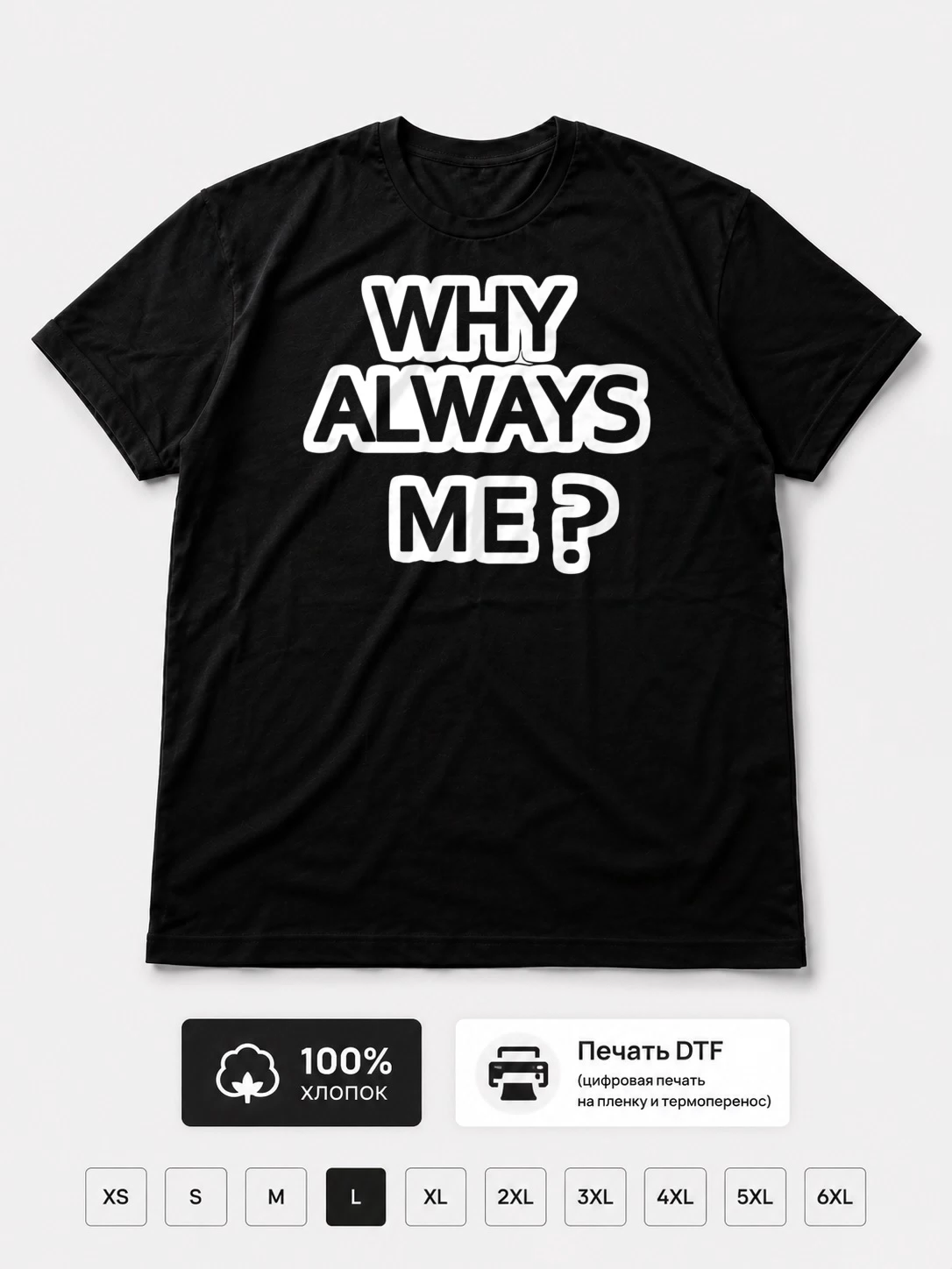 Футболка Why always me