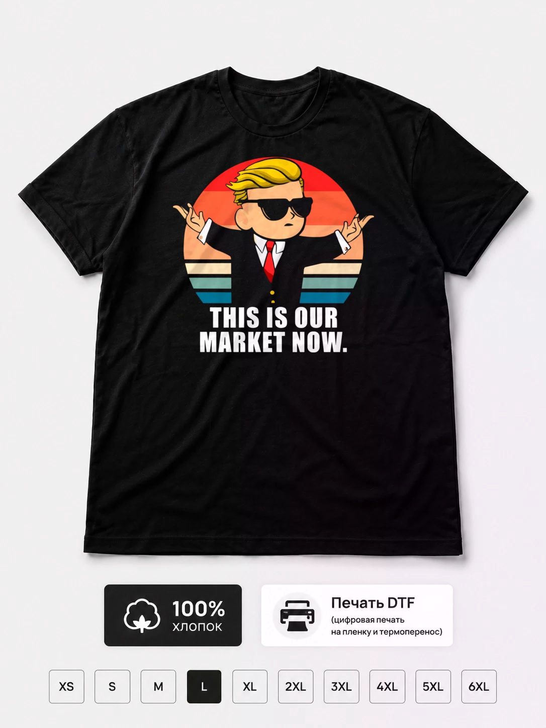 Футболка Теперь это наш рынок