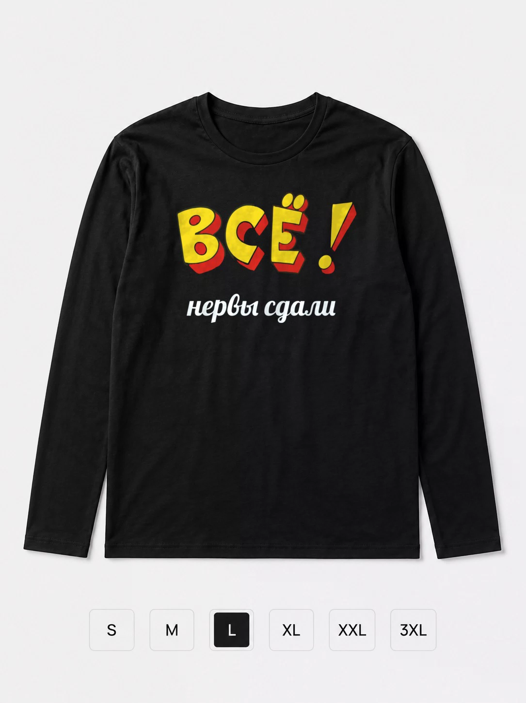 Лонгслив Все, нервы сдали
