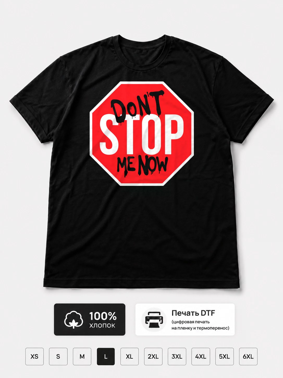 Футболка STOP, Не останавливайте меня